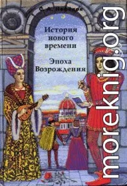 История Нового времени. Эпоха Возрождения