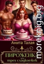 Пироженка для трех сладкоежек