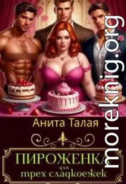 Пироженка для трех сладкоежек