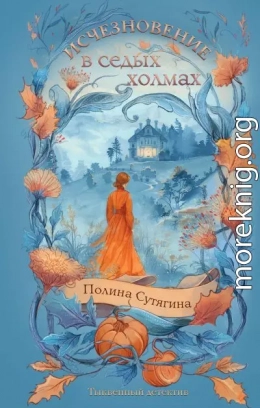 Исчезновение в седых холмах