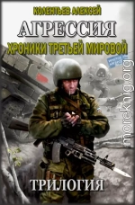 Агрессия. Хроники Третьей Мировой. Трилогия