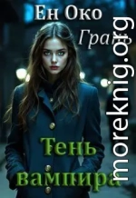 Грань. Тень вампира
