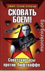 Сковать боем!