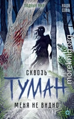 Сквозь туман меня не видно