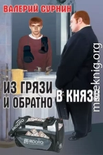 Из грязи в князи и обратно