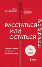 Расстаться или остаться? Как быть, когда отношения трещат по швам