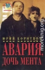 Авария, дочь мента (сборник)