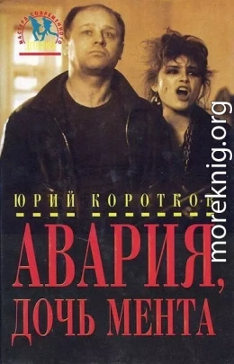 Авария, дочь мента (сборник)