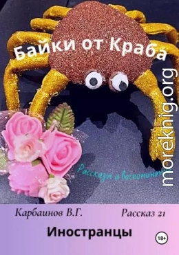 Байки от Краба 21. Иностранцы