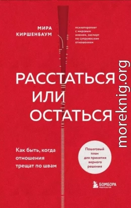 Расстаться или остаться? Как быть, когда отношения трещат по швам