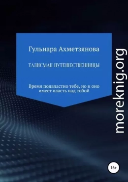 Талисман путешественницы