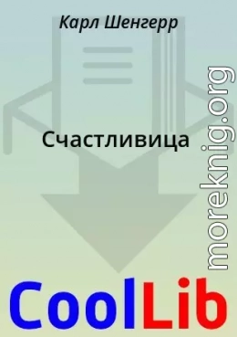 Счастливица
