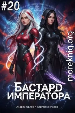 Бастард Императора. Том 20