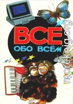 Все обо всем. Том 2