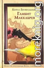 ГАМБИТ МАККАБРЕЯ