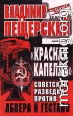 «КРАСНАЯ КАПЕЛЛА». Советская разведка против абвера и гестапо