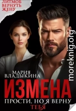 Измена. Прости, но я верну тебя