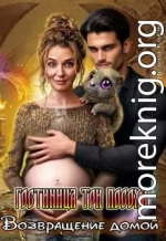 Возвращение домой