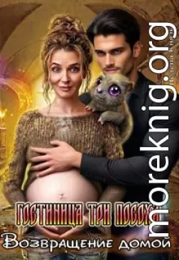 Возвращение домой