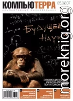 Журнал «Компьютерра» № 21 от 05 июня 2007 года