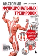 Анатомия функциональных тренировок. Руководство о том, как грамотно прокачать тело