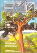 «Если», 2006 № 09