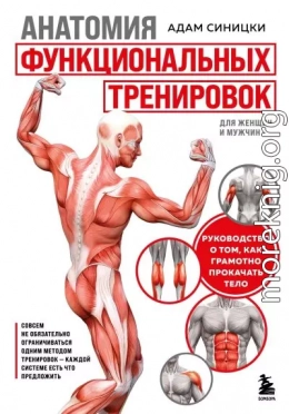 Анатомия функциональных тренировок. Руководство о том, как грамотно прокачать тело