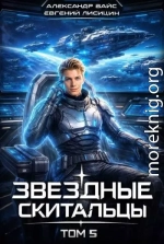 Звёздные скитальцы. Том 5