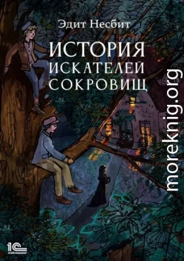 История искателей сокровищ