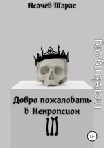 Добро пожаловать в Некропсион III