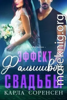 Эффект фальшивой свадьбы
