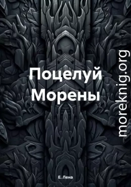 Поцелуй Морены