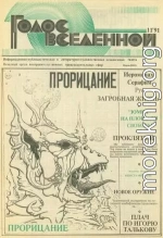 Голос Вселенной 1991 № 11