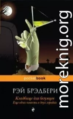 Кладбище для безумцев. Еще одна повесть о двух городах