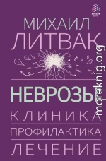 Неврозы: клиника, профилактика, лечение