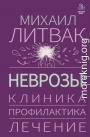 Неврозы: клиника, профилактика, лечение