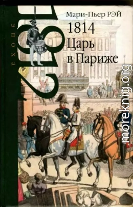 1814. Царь в Париже