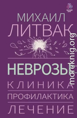 Неврозы: клиника, профилактика, лечение