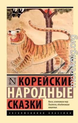 Корейские народные сказки