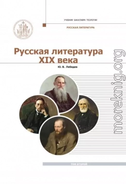 Русская Литература XIX века. Курс лекций для бакалавриата теологии. Том 2