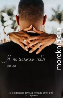 Я не искала тебя (СИ)