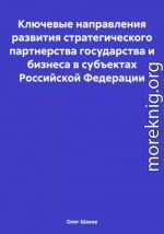 Ключевые направления развития стратегического партнерства государства и бизнеса в субъектах Российской Федерации