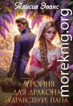 Тройня для дракона. Здравствуй, папа