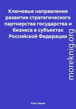 Ключевые направления развития стратегического партнерства государства и бизнеса в субъектах Российской Федерации