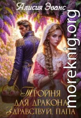 Тройня для дракона. Здравствуй, папа