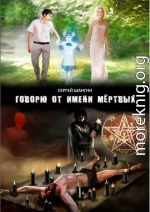 Говорю от имени мертвых