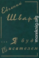 Собрание сочинение. Том 1. Я буду писателем. Дневники. Письма.