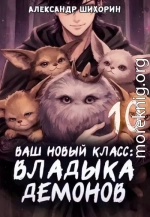 Ваш новый класс - Владыка демонов 10. Желаете основать страну?