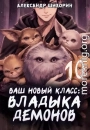 Ваш новый класс - Владыка демонов 10. Желаете основать страну?