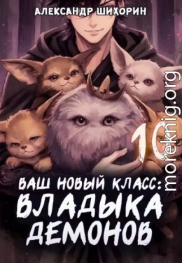 Ваш новый класс - Владыка демонов 10. Желаете основать страну?